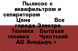 Пылесос с аквафильтром и сепаратором Krausen Zip Luxe › Цена ­ 40 500 - Все города Электро-Техника » Бытовая техника   . Чукотский АО,Анадырь г.